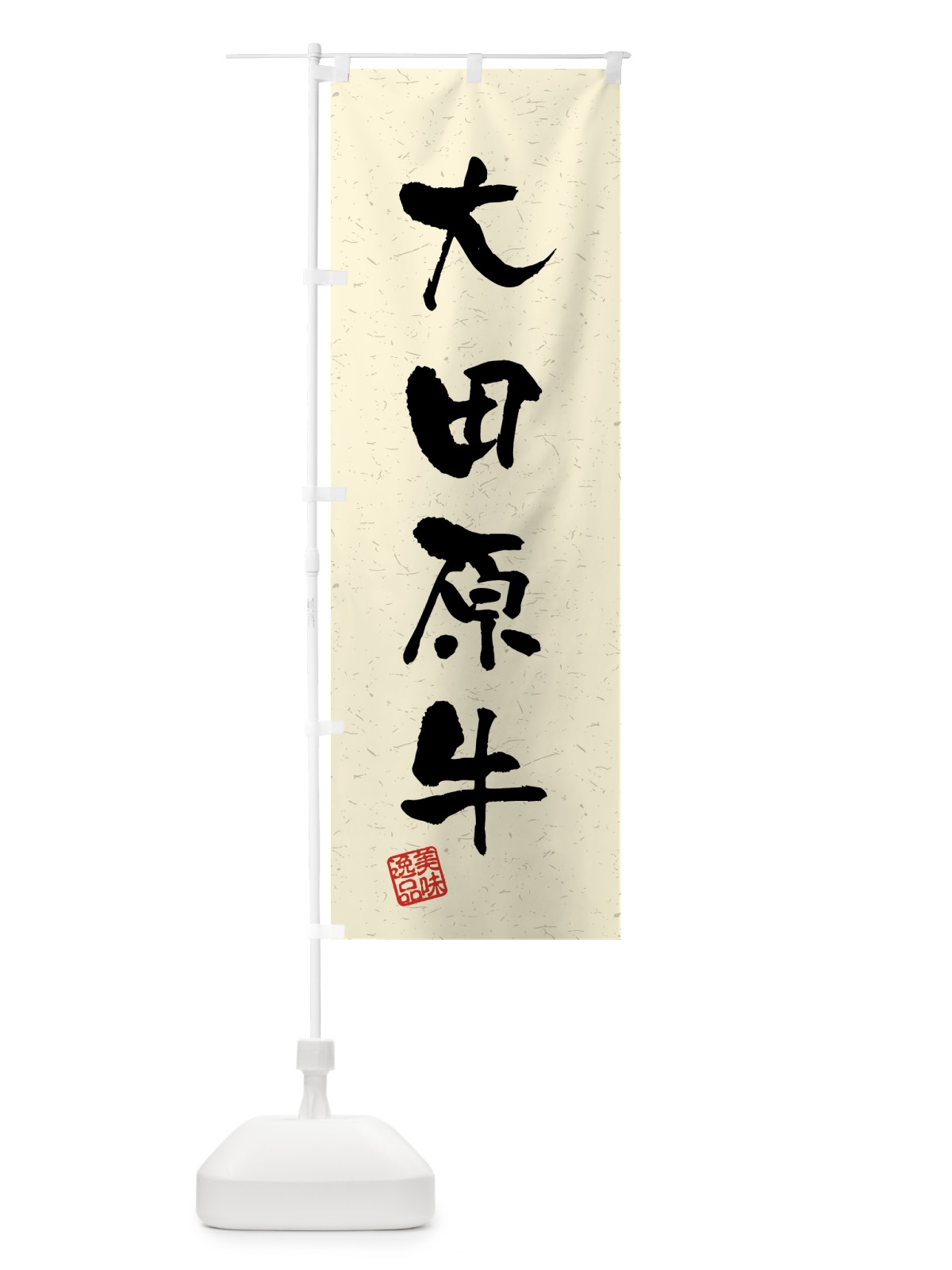 のぼり 大田原牛・ブランド牛・習字・書道風 のぼり旗 4GUU(デザイン【B】)