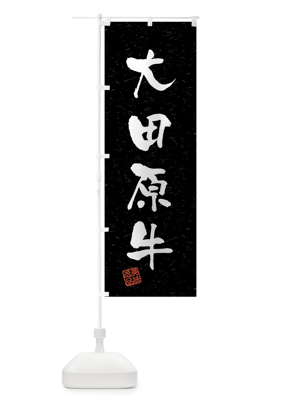 のぼり 大田原牛・ブランド牛・習字・書道風 のぼり旗 4GUU(デザイン【C】)