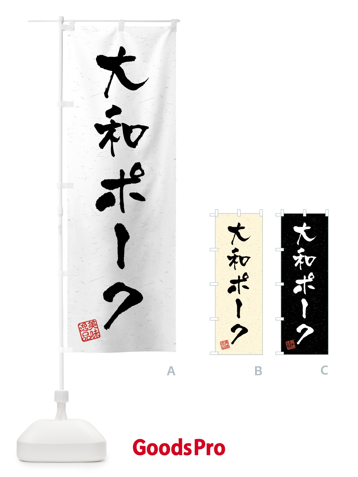 のぼり 大和ポーク・ブランド豚・習字・書道風 のぼり旗 4GUW