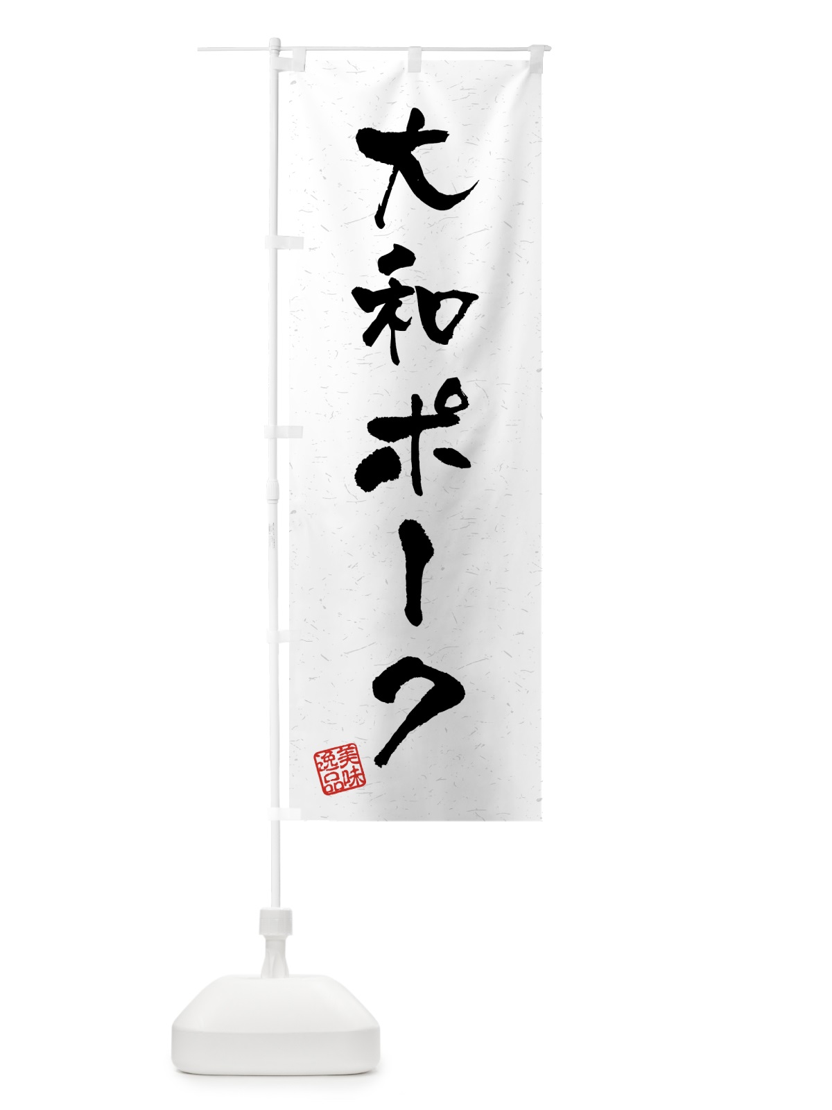 のぼり 大和ポーク・ブランド豚・習字・書道風 のぼり旗 4GUW(デザイン【A】)