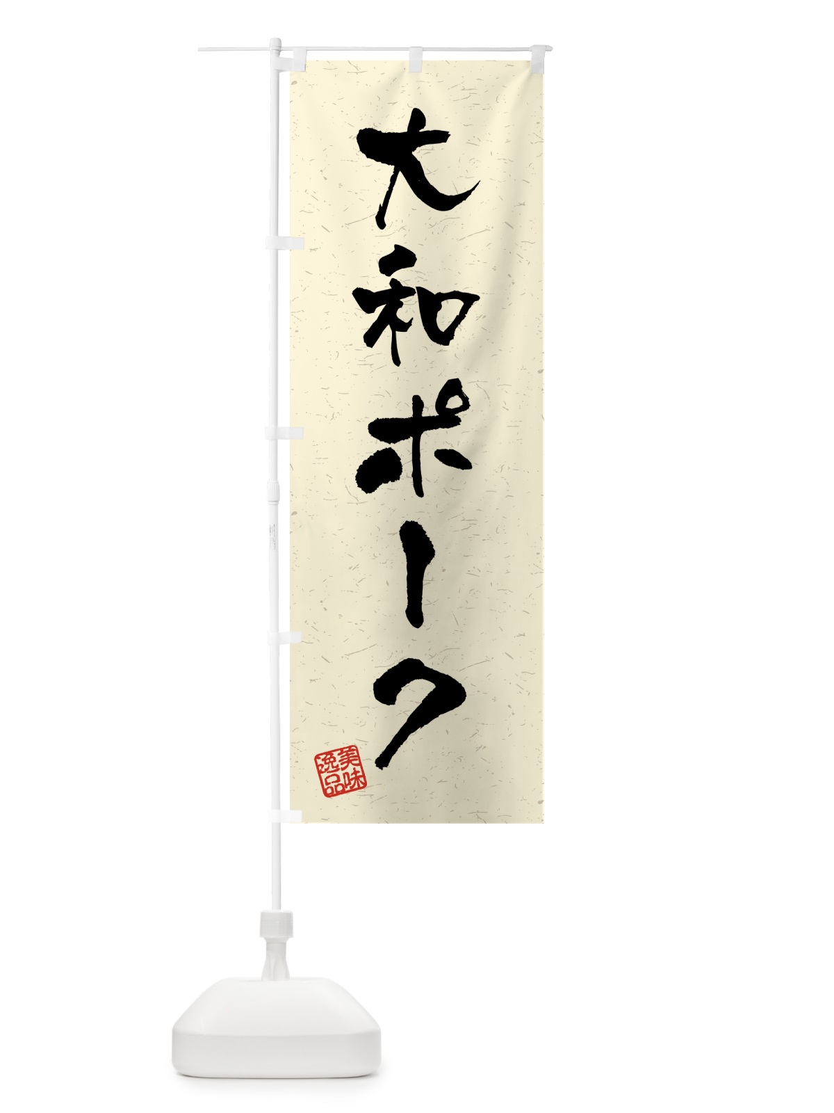 のぼり 大和ポーク・ブランド豚・習字・書道風 のぼり旗 4GUW(デザイン【B】)