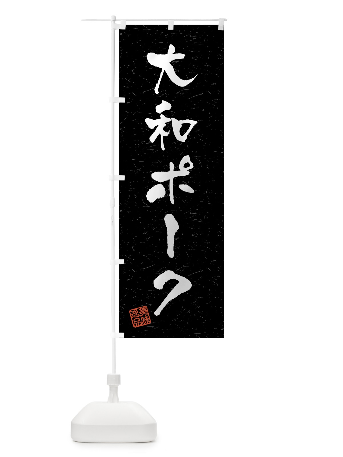 のぼり 大和ポーク・ブランド豚・習字・書道風 のぼり旗 4GUW(デザイン【C】)