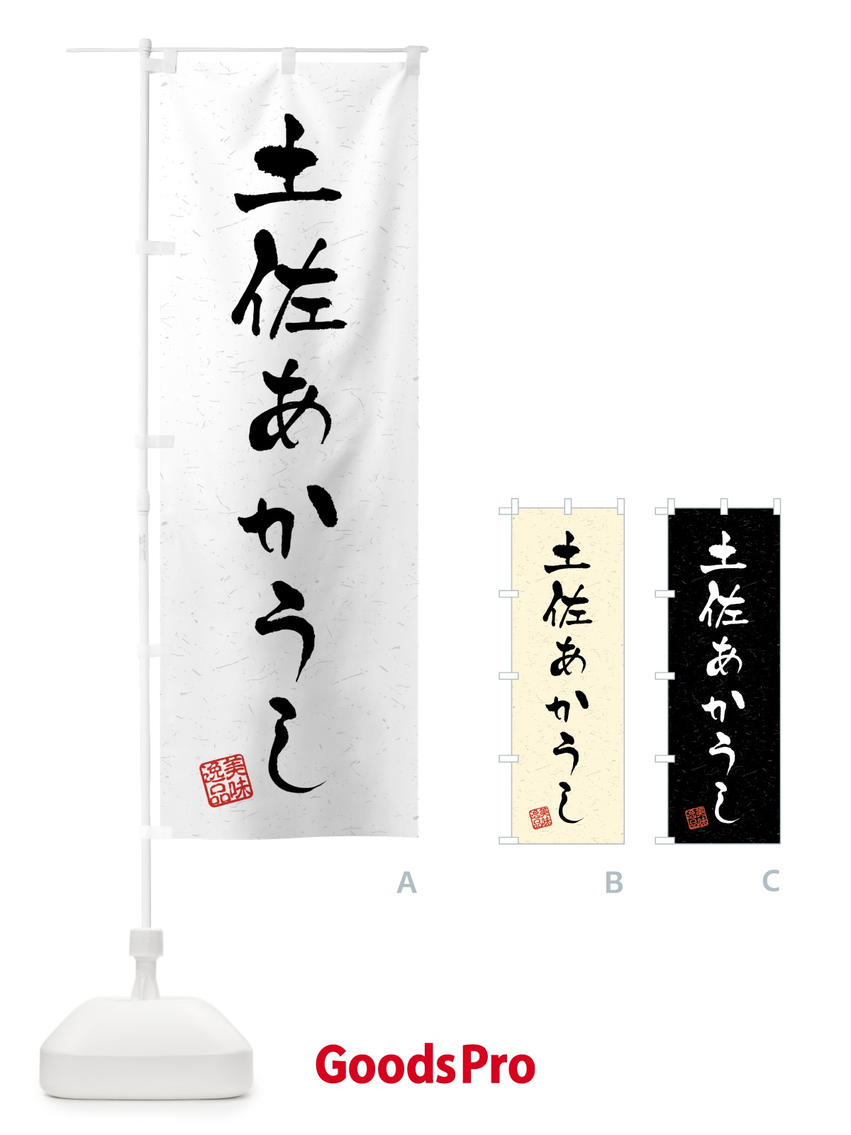 のぼり 土佐あかうし・ブランド牛・習字・書道風 のぼり旗 4GUX