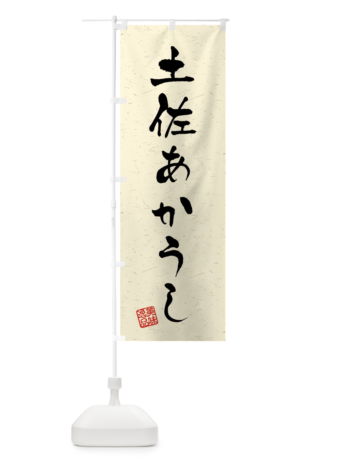 のぼり 土佐あかうし・ブランド牛・習字・書道風 のぼり旗 4GUX(デザイン【B】)