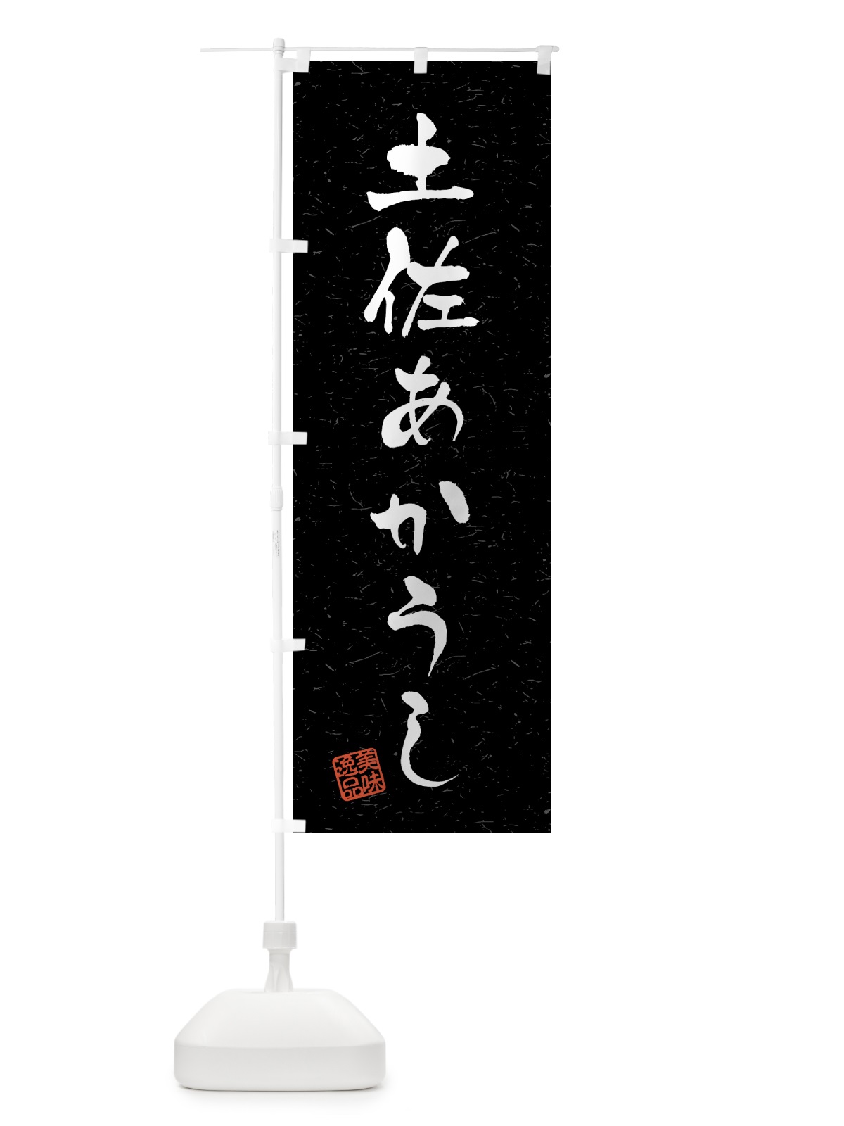 のぼり 土佐あかうし・ブランド牛・習字・書道風 のぼり旗 4GUX(デザイン【C】)