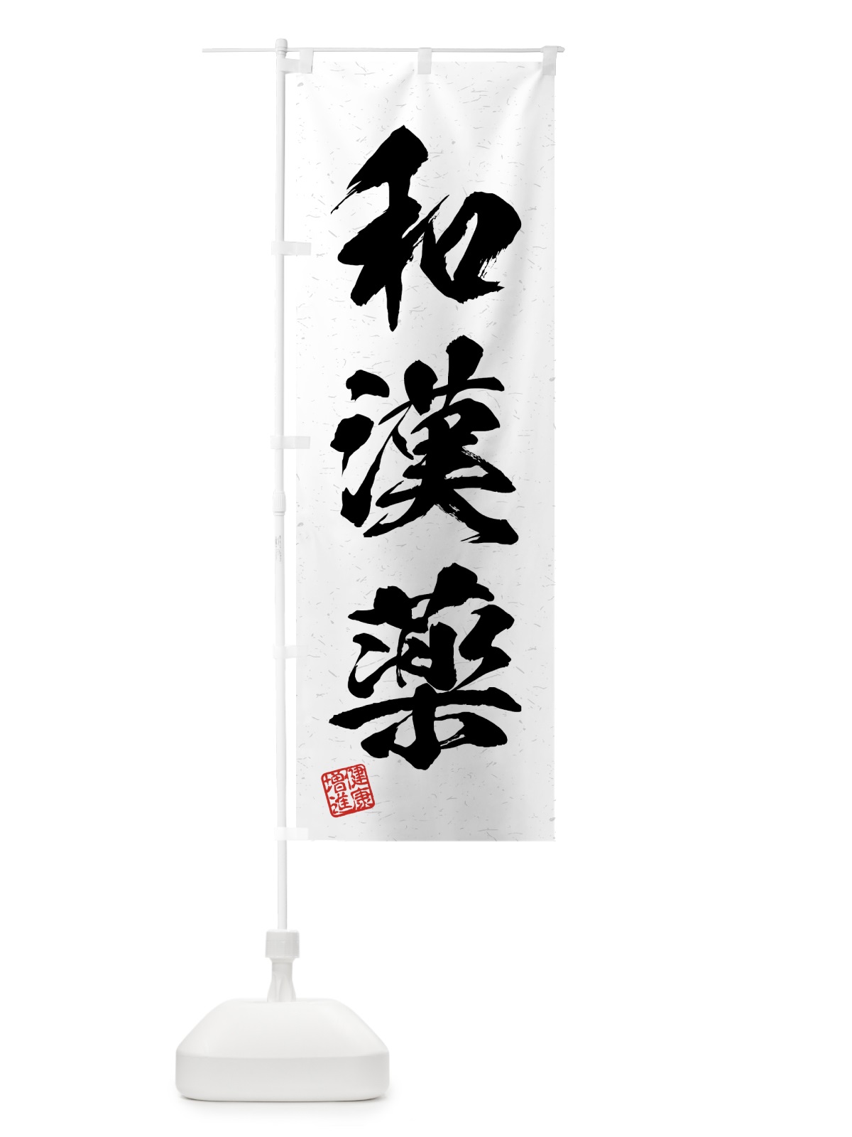 のぼり 和漢薬・習字・書道風 のぼり旗 4GUY(デザイン【A】)