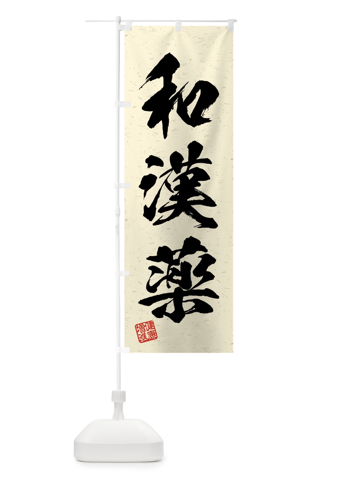 のぼり 和漢薬・習字・書道風 のぼり旗 4GUY(デザイン【B】)