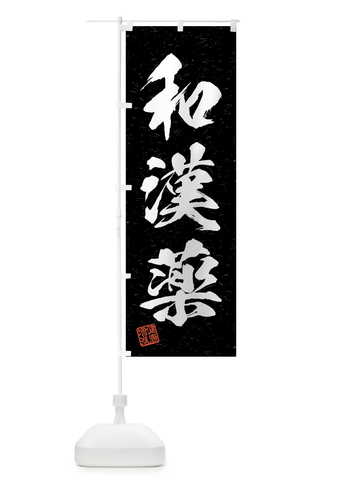 のぼり 和漢薬・習字・書道風 のぼり旗 4GUY(デザイン【C】)