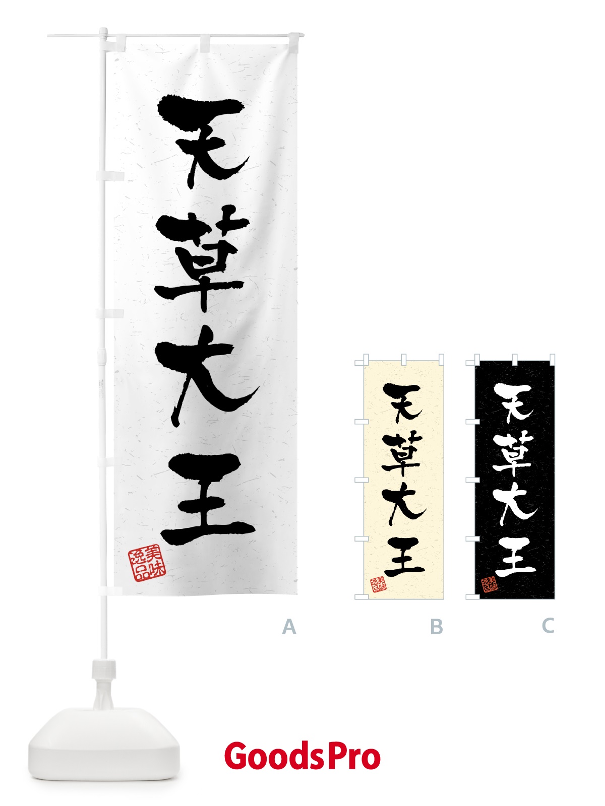 のぼり 天草大王・国産ブランド鶏・習字・書道風 のぼり旗 4GW1