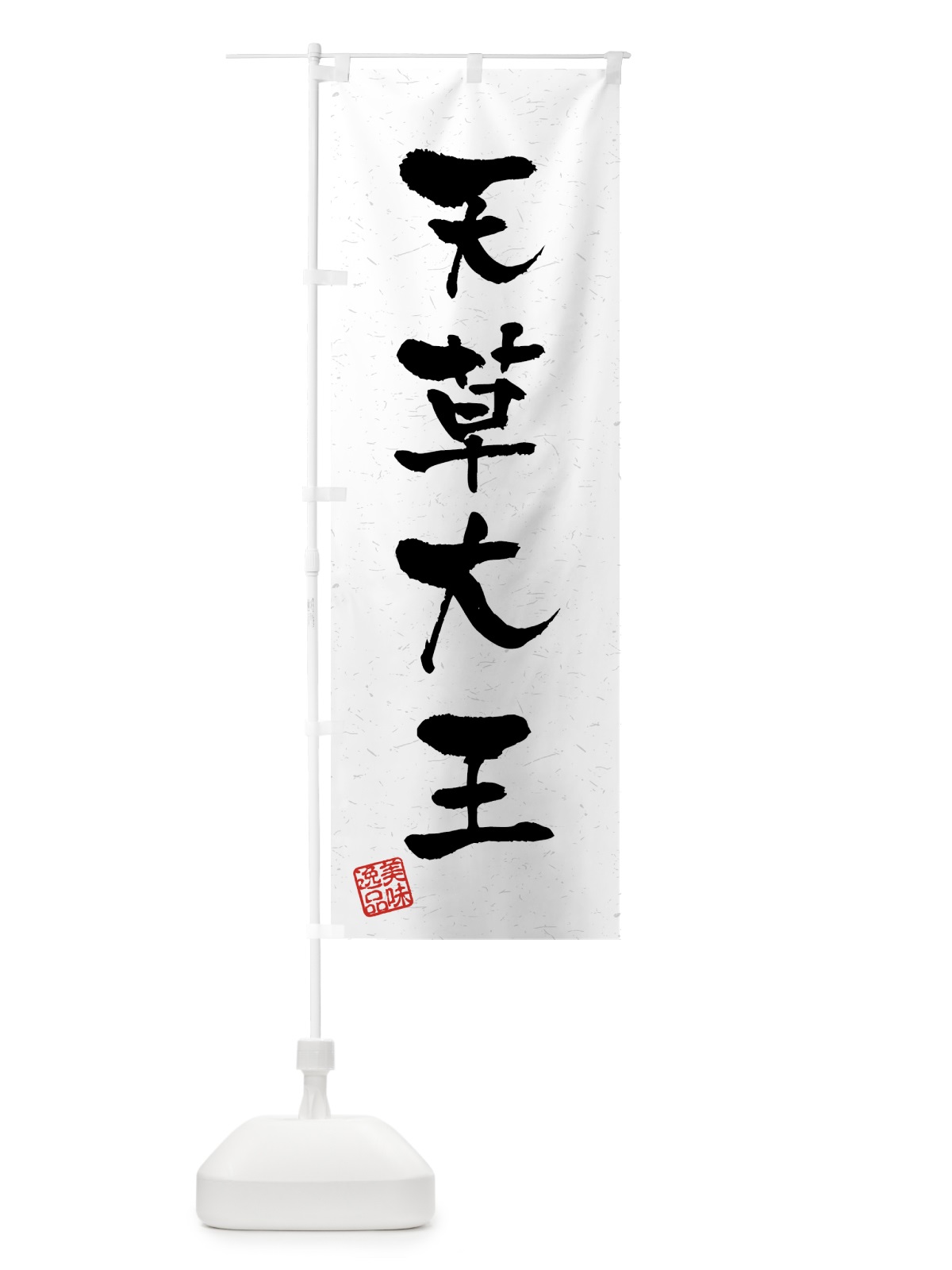 のぼり 天草大王・国産ブランド鶏・習字・書道風 のぼり旗 4GW1(デザイン【A】)