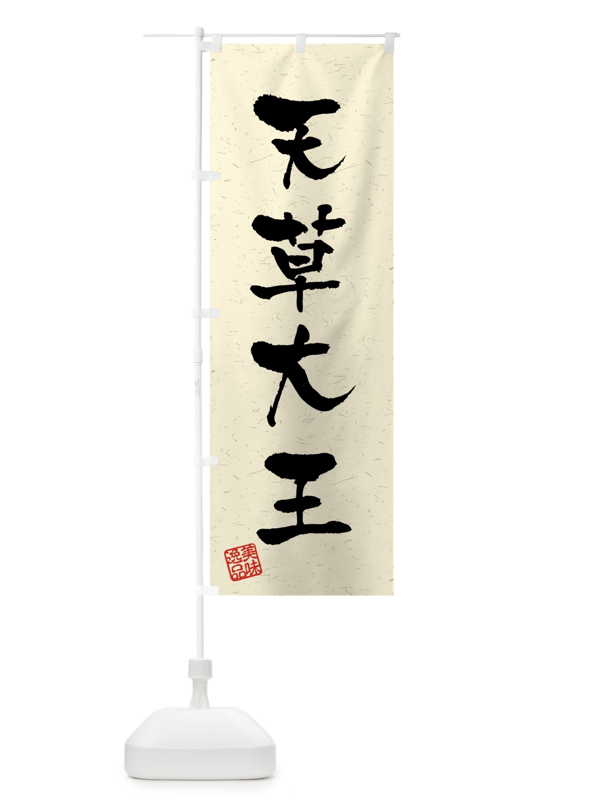 のぼり 天草大王・国産ブランド鶏・習字・書道風 のぼり旗 4GW1(デザイン【B】)
