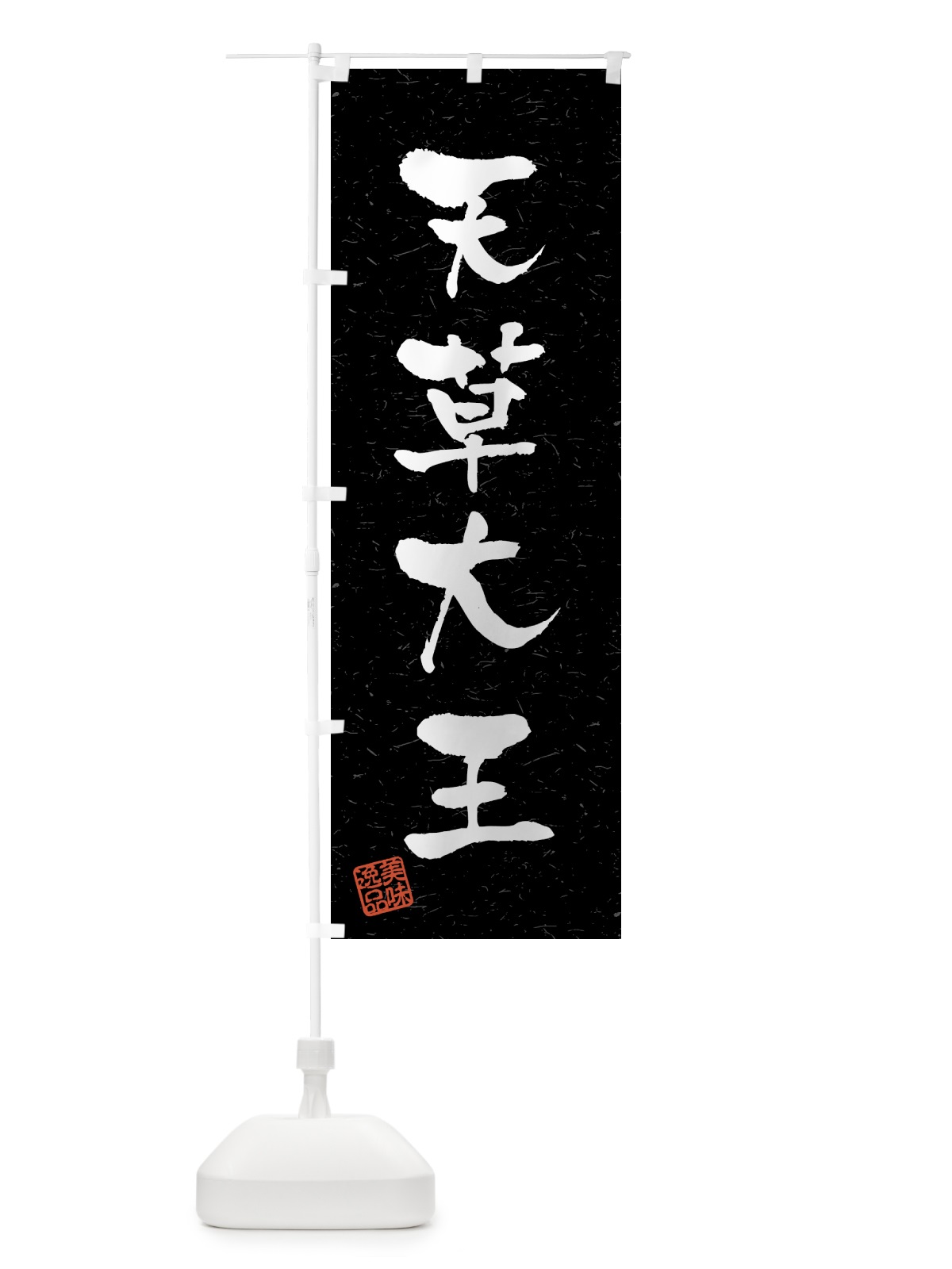 のぼり 天草大王・国産ブランド鶏・習字・書道風 のぼり旗 4GW1(デザイン【C】)