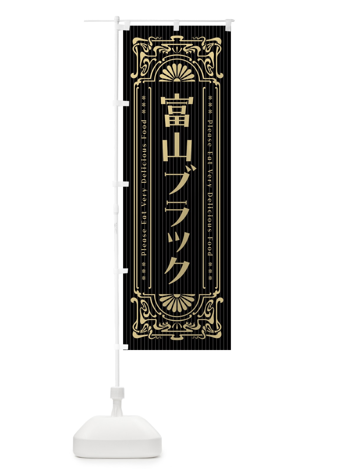のぼり 富山ブラック・ラーメン・レトロ風 のぼり旗 4GW2(デザイン【A】)