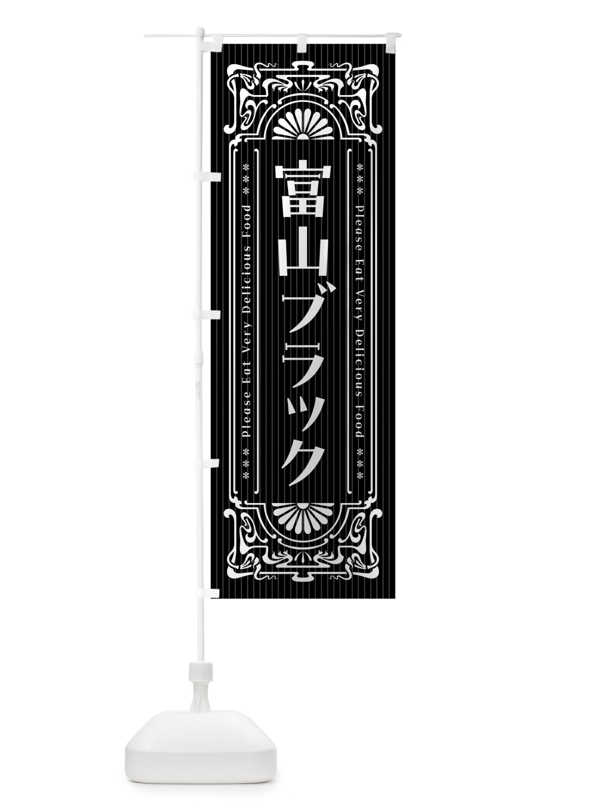 のぼり 富山ブラック・ラーメン・レトロ風 のぼり旗 4GW2(デザイン【C】)