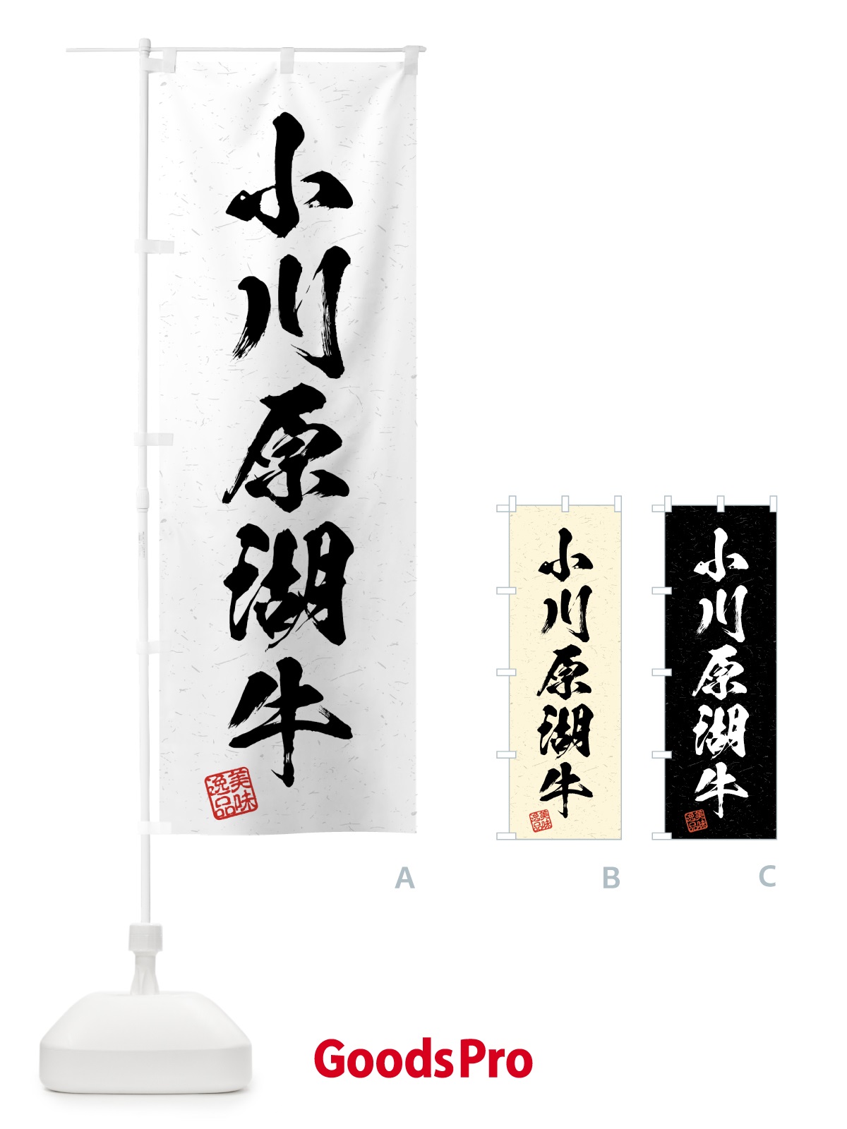 のぼり 小川原湖牛・ブランド牛・習字・書道風 のぼり旗 4GW3