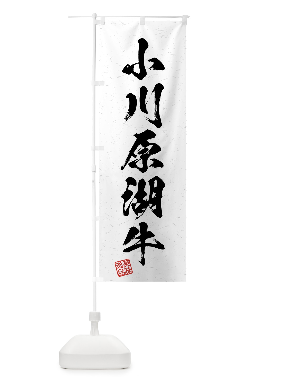 のぼり 小川原湖牛・ブランド牛・習字・書道風 のぼり旗 4GW3(デザイン【A】)