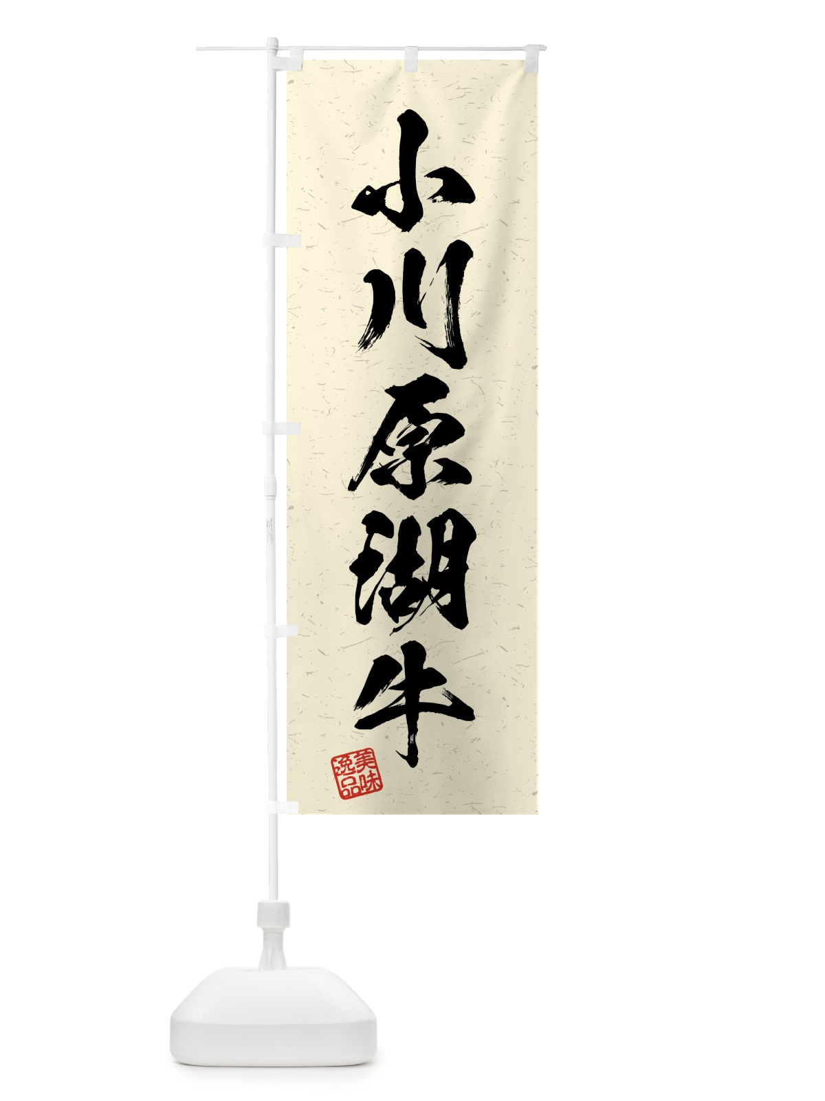 のぼり 小川原湖牛・ブランド牛・習字・書道風 のぼり旗 4GW3(デザイン【B】)
