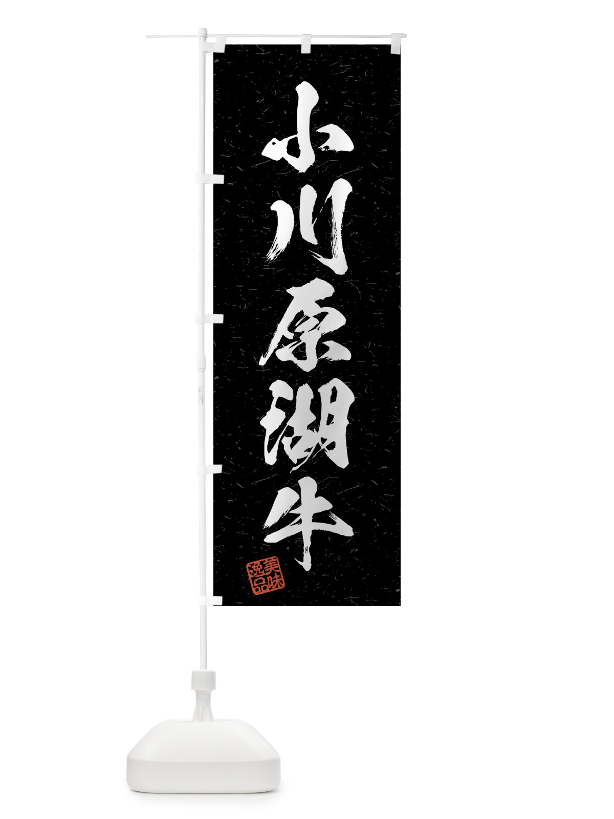 のぼり 小川原湖牛・ブランド牛・習字・書道風 のぼり旗 4GW3(デザイン【C】)