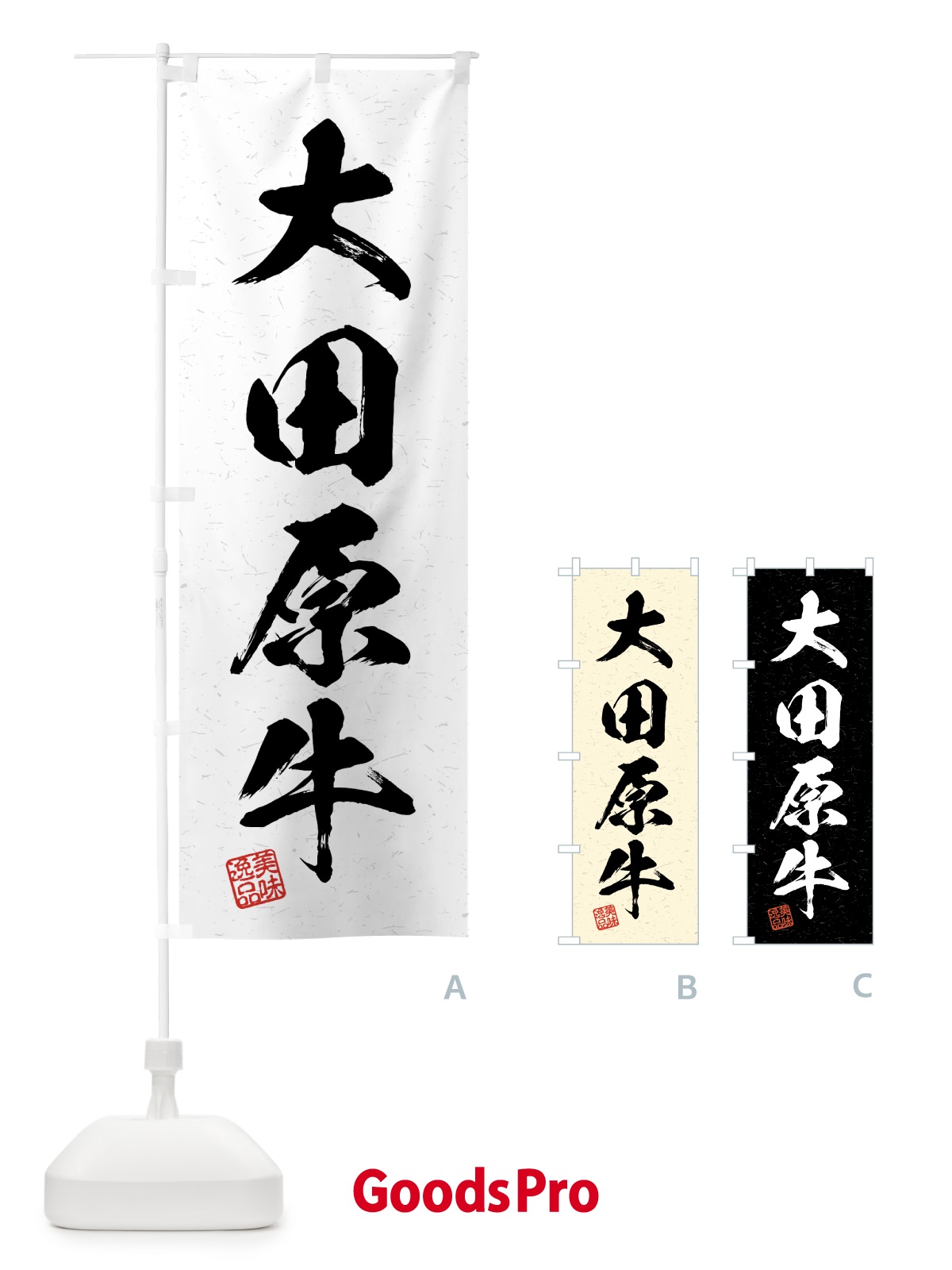 のぼり 大田原牛・ブランド牛・習字・書道風 のぼり旗 4GW4