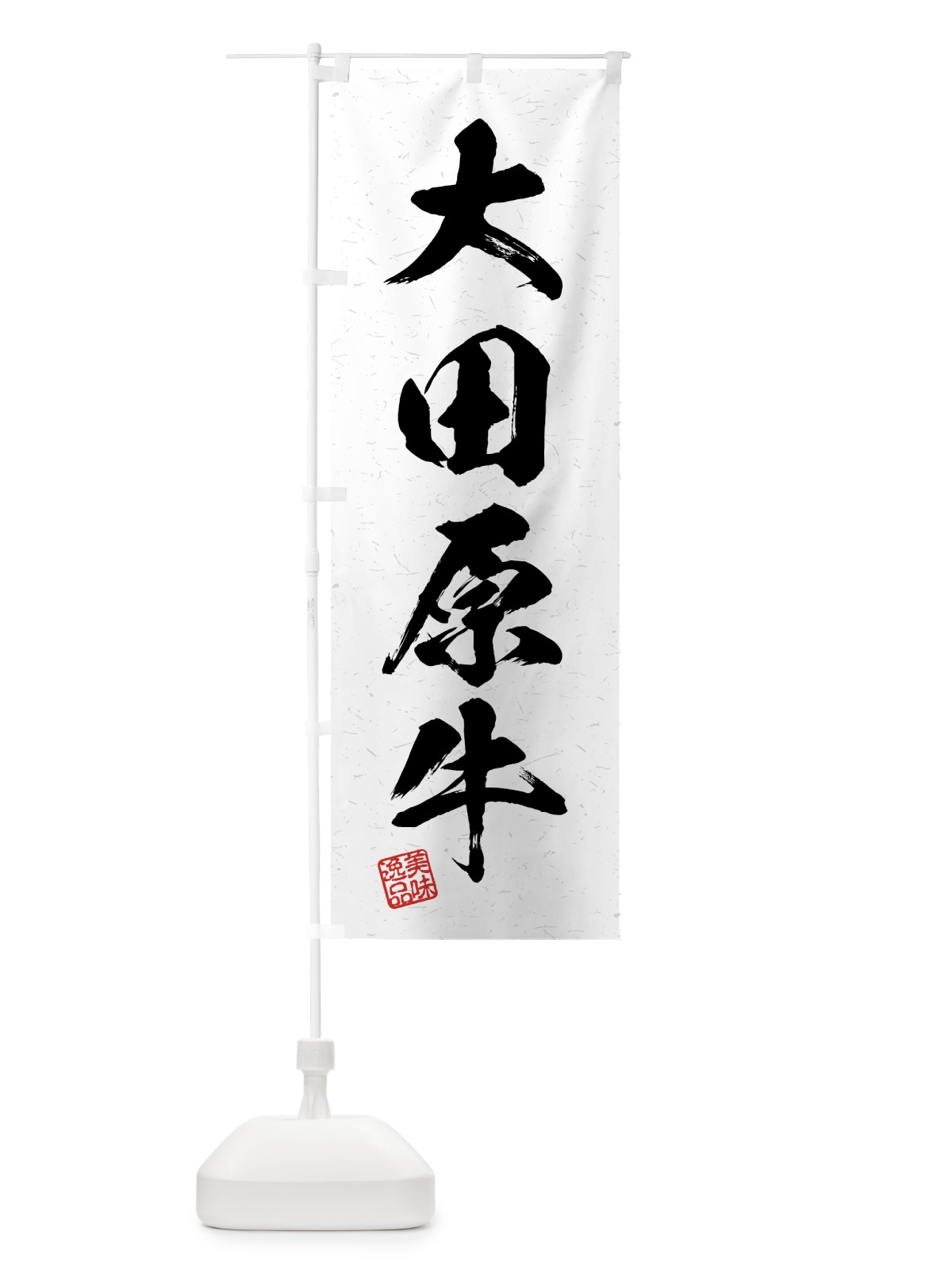 のぼり 大田原牛・ブランド牛・習字・書道風 のぼり旗 4GW4(デザイン【A】)