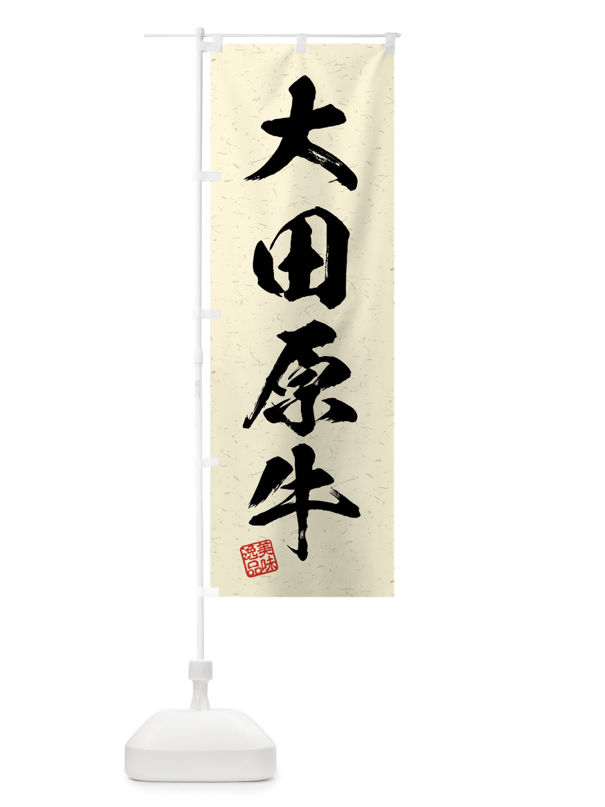 のぼり 大田原牛・ブランド牛・習字・書道風 のぼり旗 4GW4(デザイン【B】)