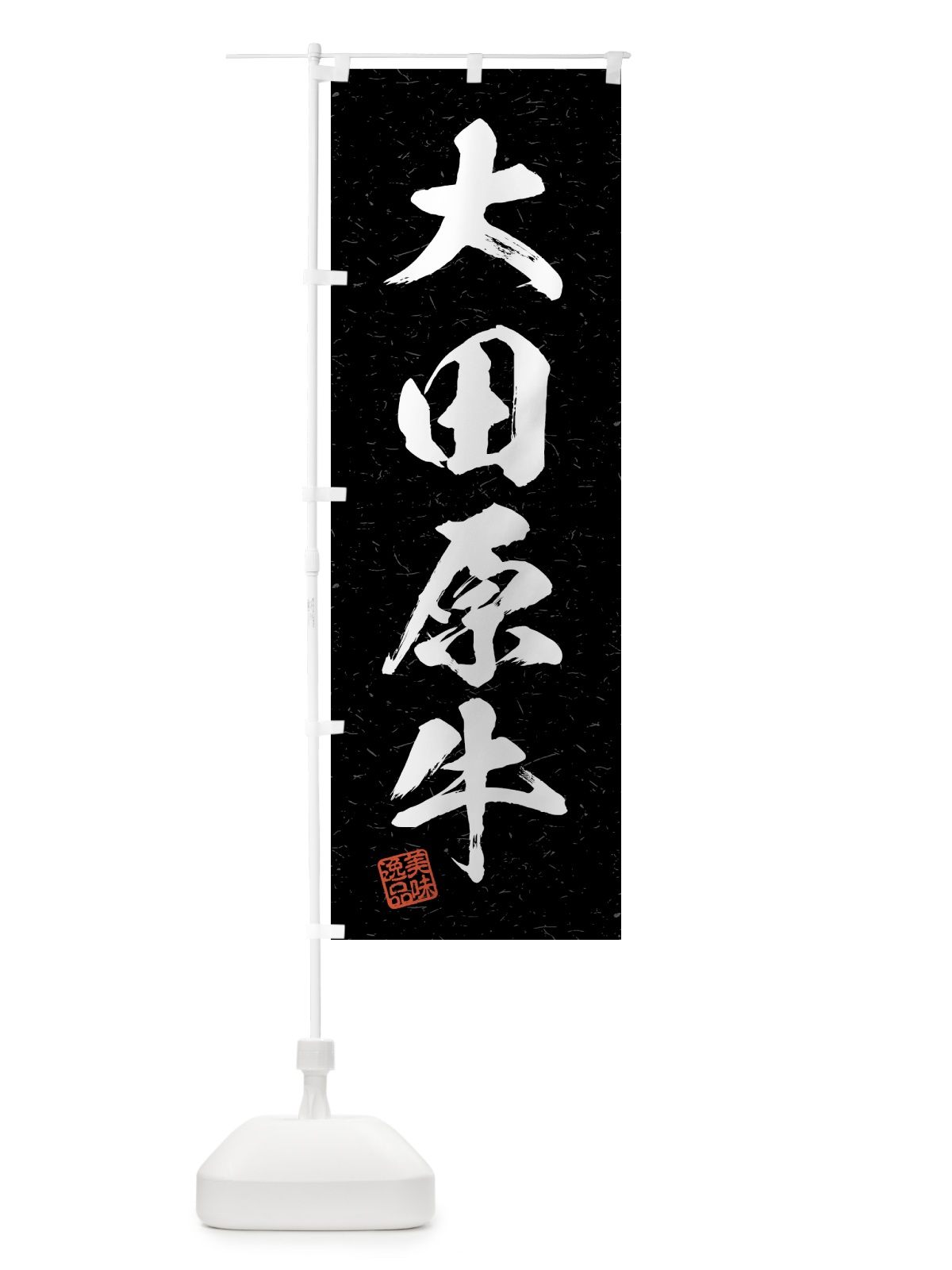 のぼり 大田原牛・ブランド牛・習字・書道風 のぼり旗 4GW4(デザイン【C】)