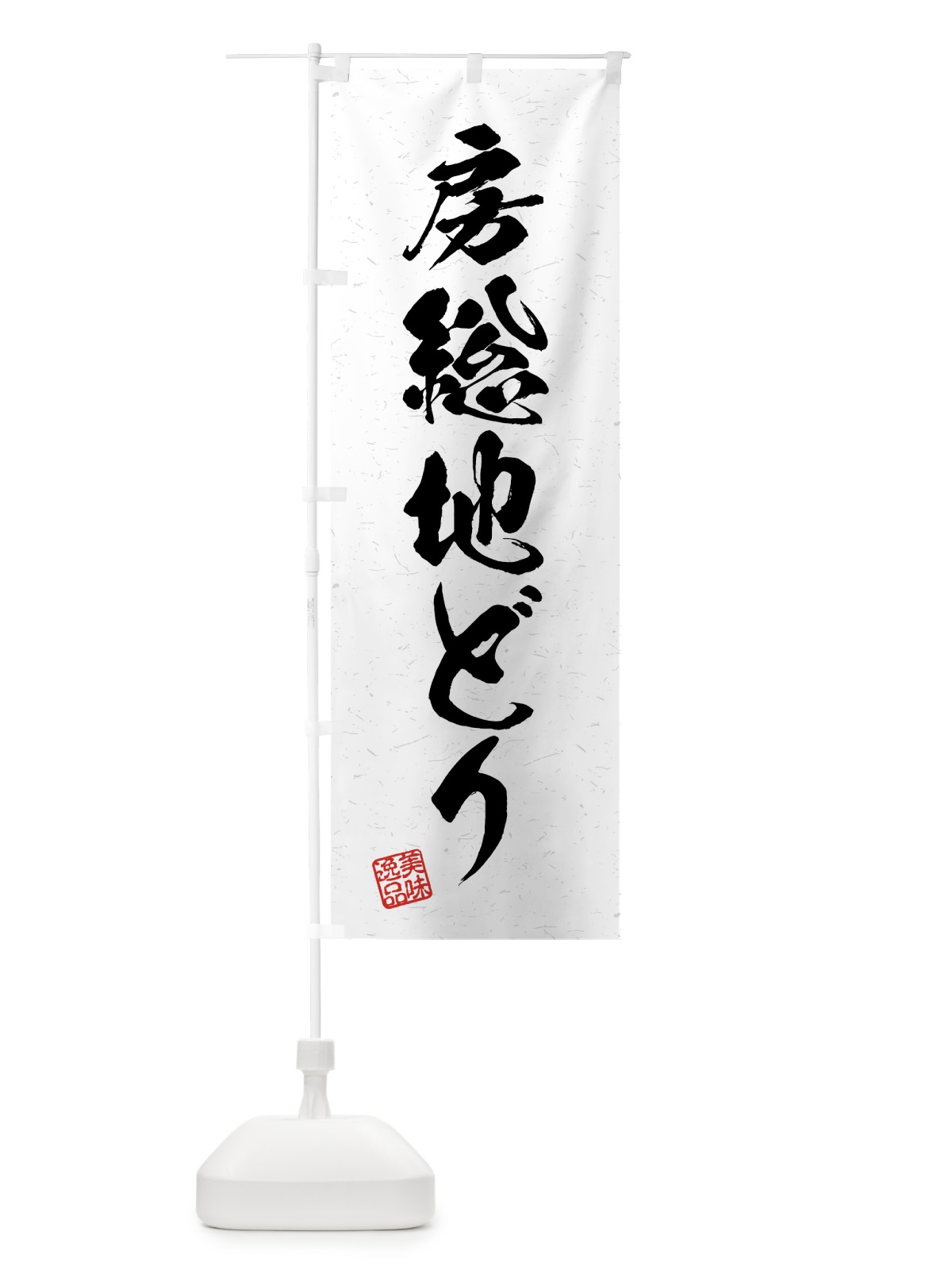 のぼり 房総地どり・国産ブランド鶏・習字・書道風 のぼり旗 4GW6(デザイン【A】)