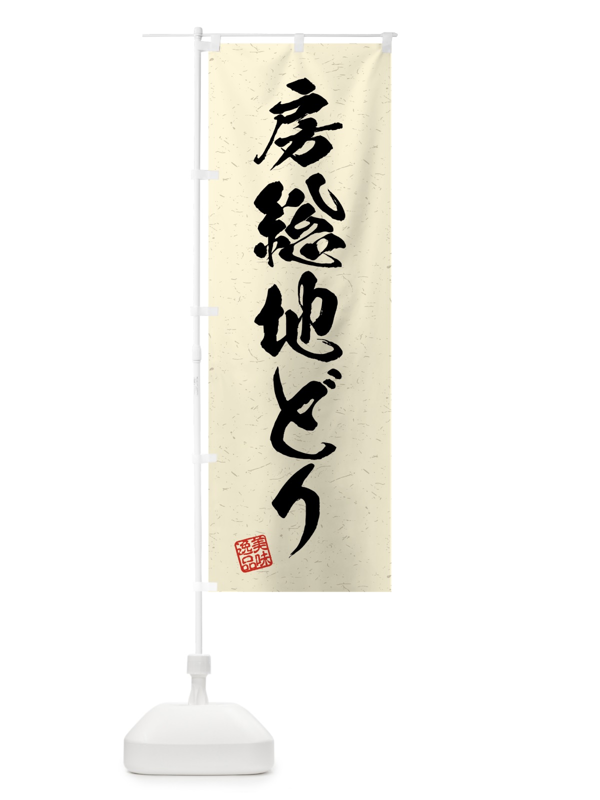 のぼり 房総地どり・国産ブランド鶏・習字・書道風 のぼり旗 4GW6(デザイン【B】)
