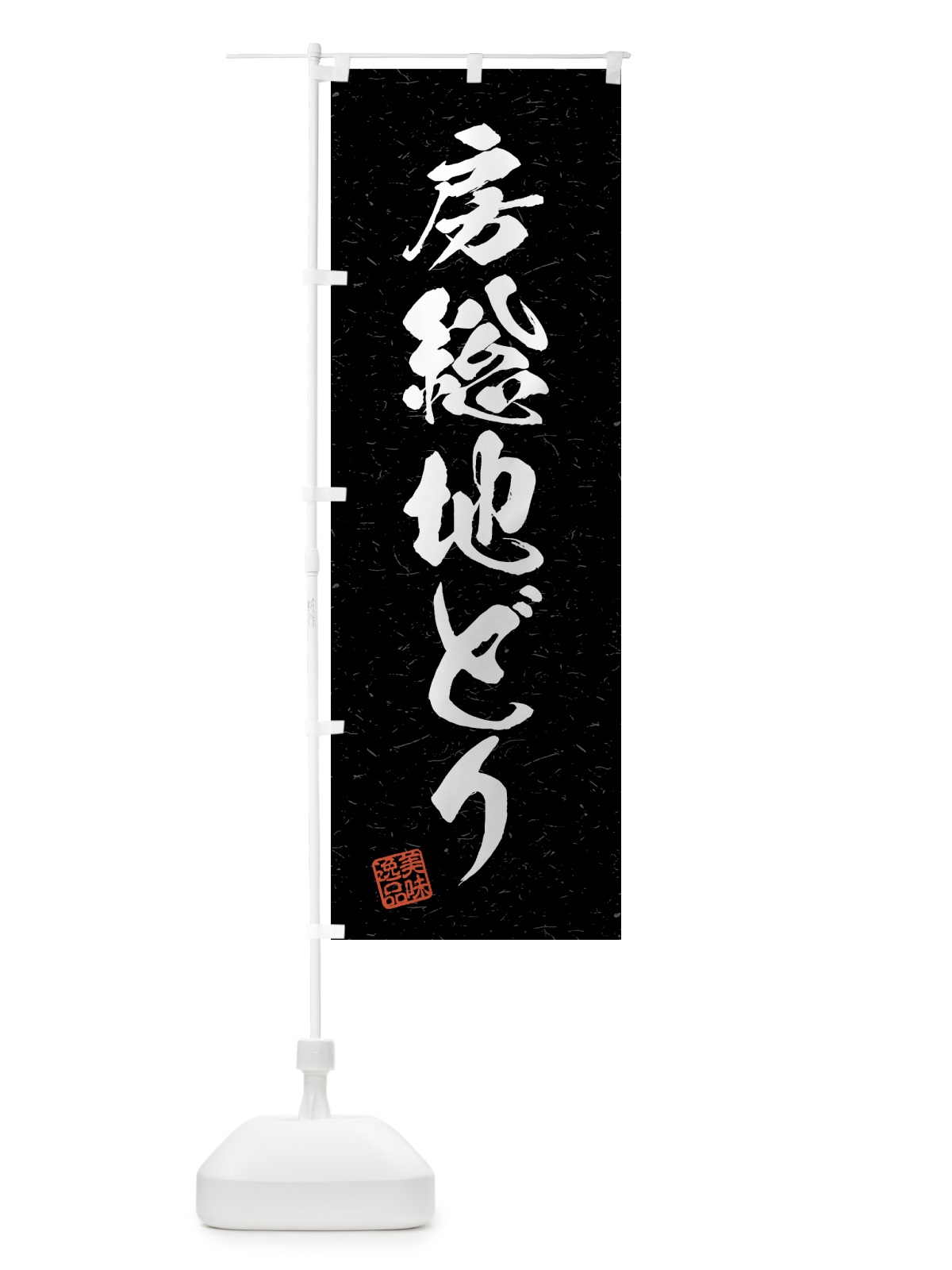のぼり 房総地どり・国産ブランド鶏・習字・書道風 のぼり旗 4GW6(デザイン【C】)