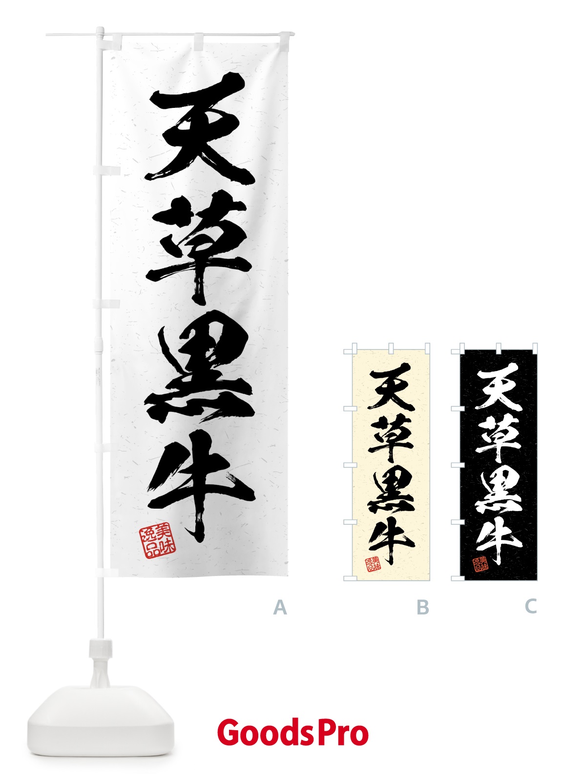 のぼり 天草黒牛・ブランド牛・習字・書道風 のぼり旗 4GW7
