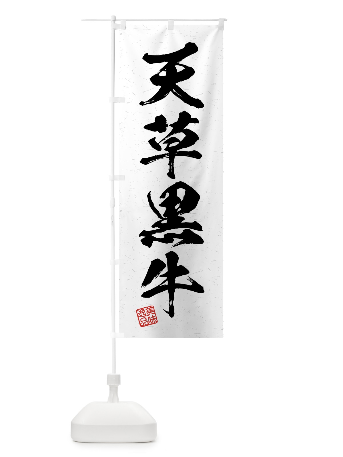 のぼり 天草黒牛・ブランド牛・習字・書道風 のぼり旗 4GW7(デザイン【A】)