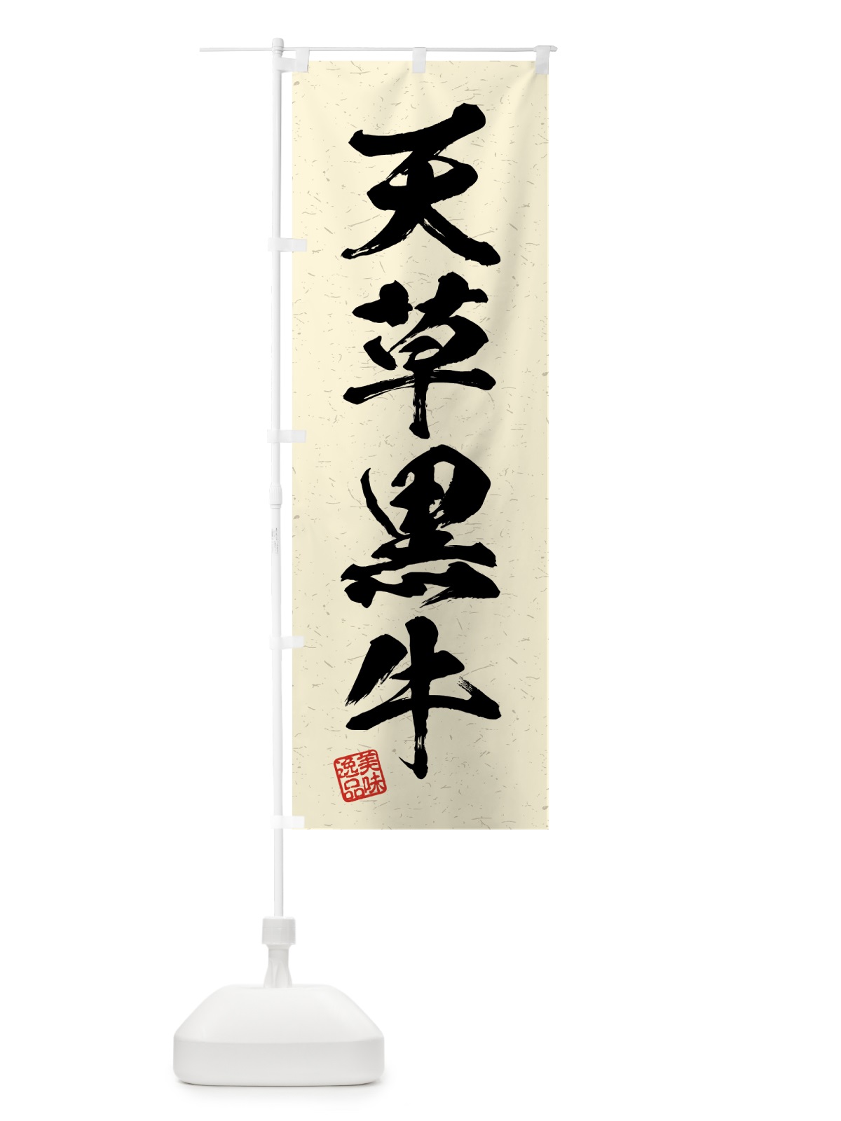 のぼり 天草黒牛・ブランド牛・習字・書道風 のぼり旗 4GW7(デザイン【B】)