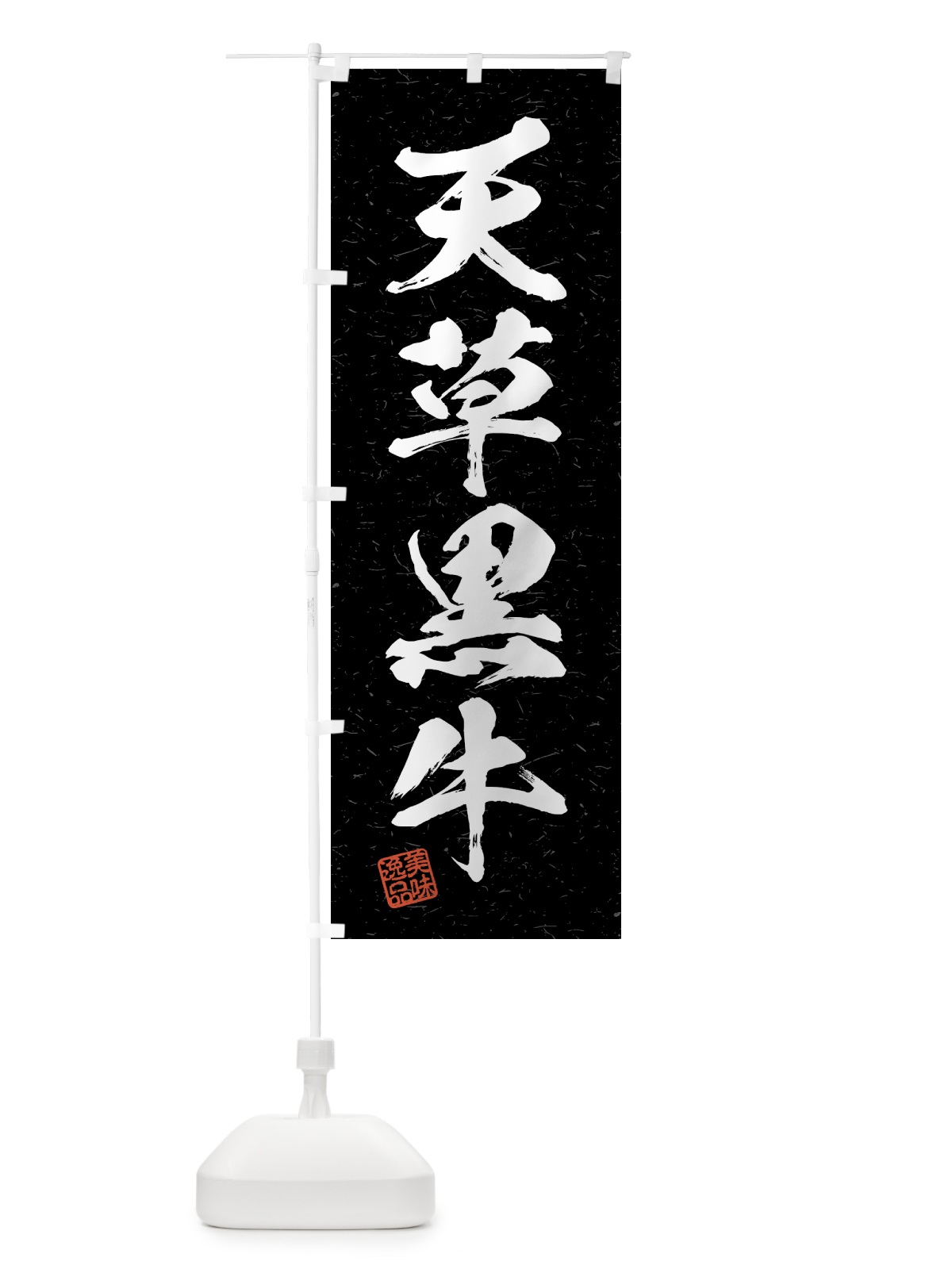 のぼり 天草黒牛・ブランド牛・習字・書道風 のぼり旗 4GW7(デザイン【C】)