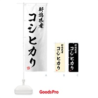 のぼり 新潟県産・コシヒカリ・ブランド米・習字・書道風 のぼり旗 4GW8