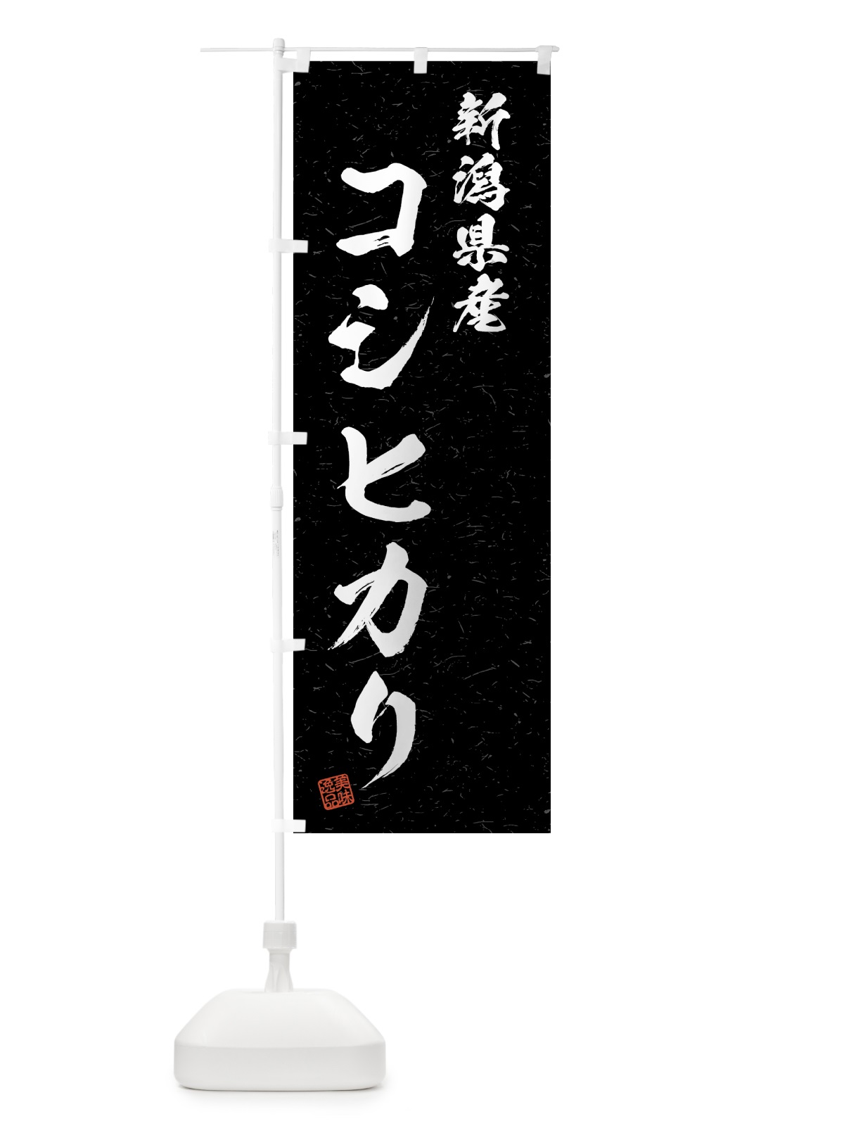 のぼり 新潟県産・コシヒカリ・ブランド米・習字・書道風 のぼり旗 4GW8(デザイン【C】)