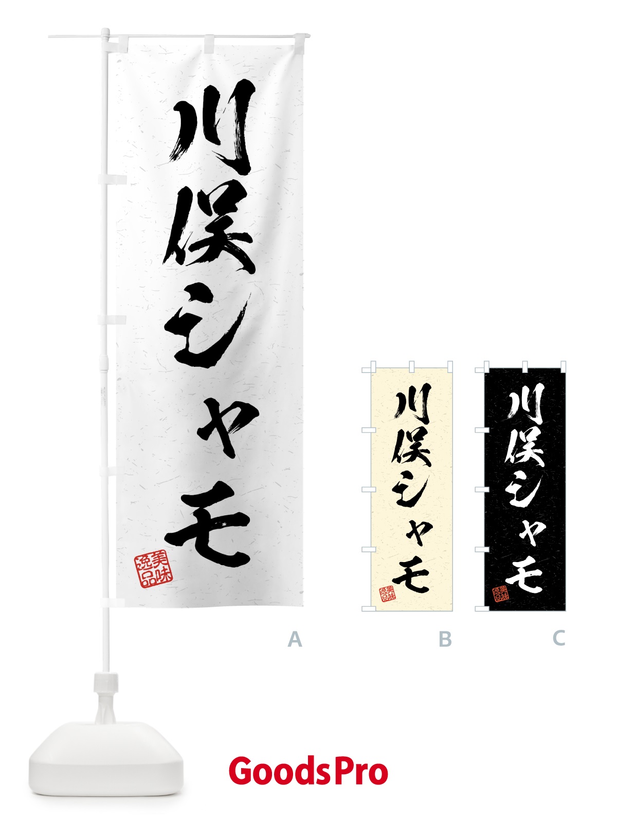 のぼり 川俣シャモ・国産ブランド鶏・習字・書道風 のぼり旗 4GWA