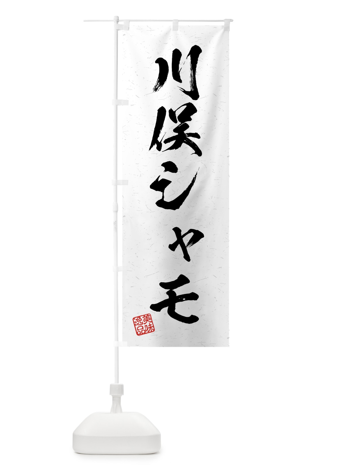 のぼり 川俣シャモ・国産ブランド鶏・習字・書道風 のぼり旗 4GWA(デザイン【A】)