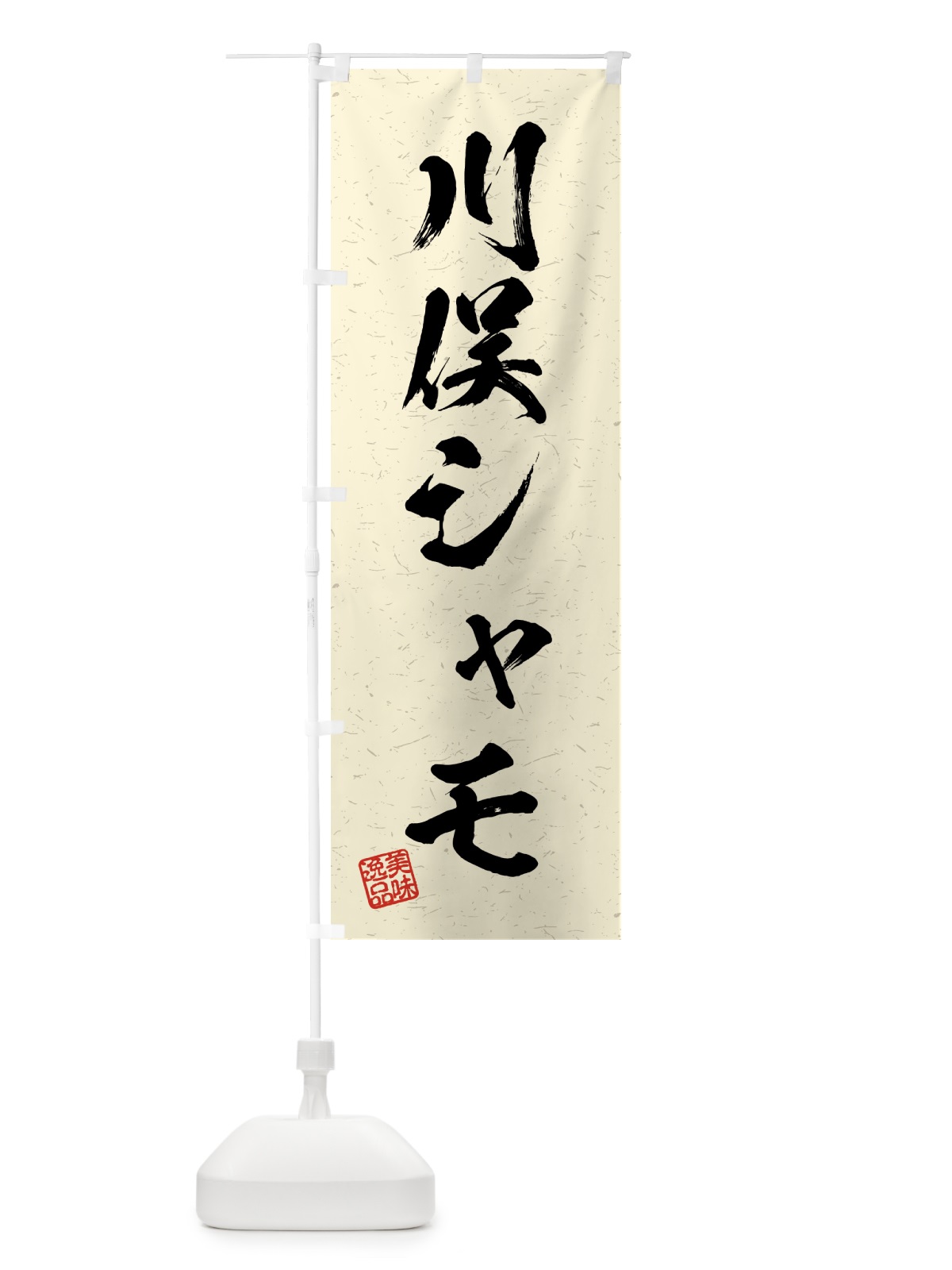 のぼり 川俣シャモ・国産ブランド鶏・習字・書道風 のぼり旗 4GWA(デザイン【B】)
