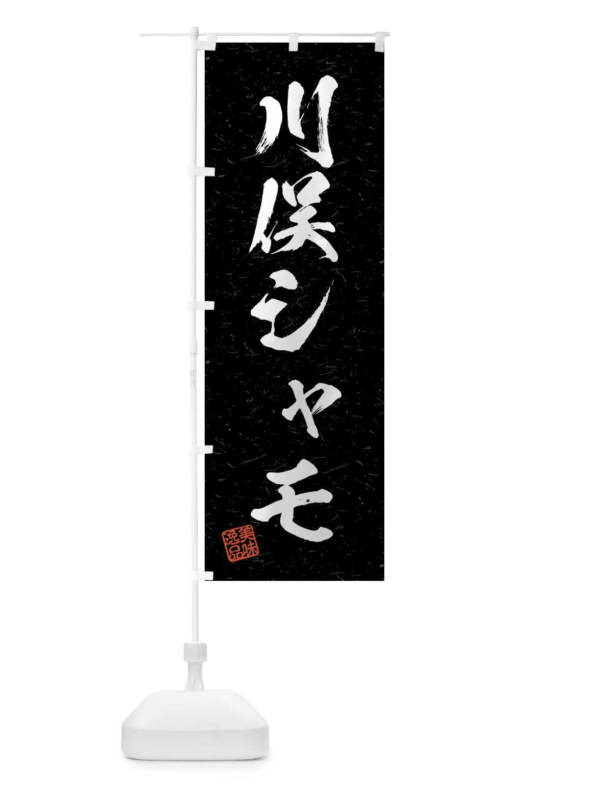のぼり 川俣シャモ・国産ブランド鶏・習字・書道風 のぼり旗 4GWA(デザイン【C】)