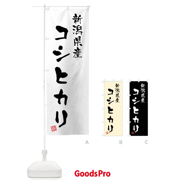 のぼり 新潟県産・コシヒカリ・ブランド米・習字・書道風 のぼり旗 4GWC