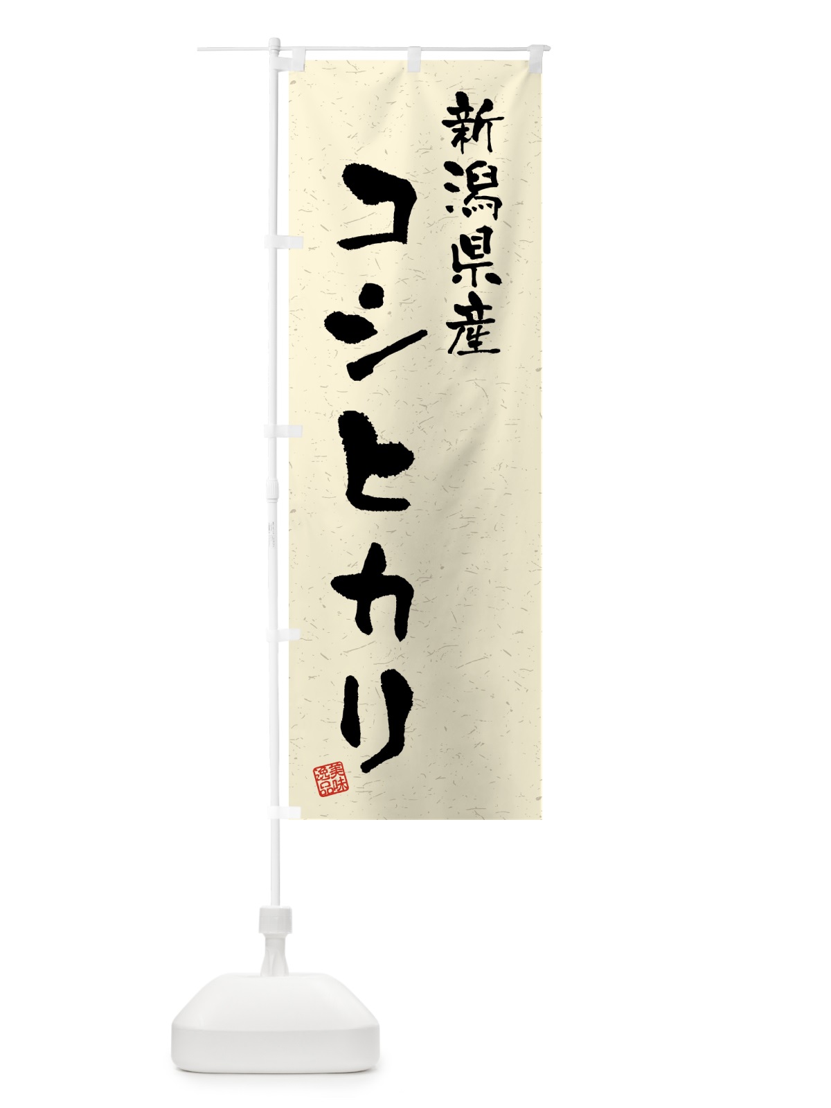 のぼり 新潟県産・コシヒカリ・ブランド米・習字・書道風 のぼり旗 4GWC(デザイン【B】)
