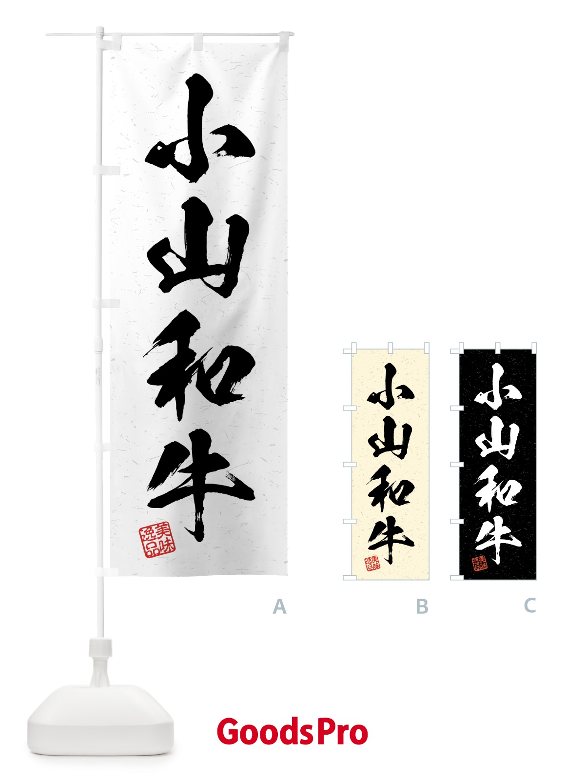 のぼり 小山和牛・ブランド牛・習字・書道風 のぼり旗 4GWE