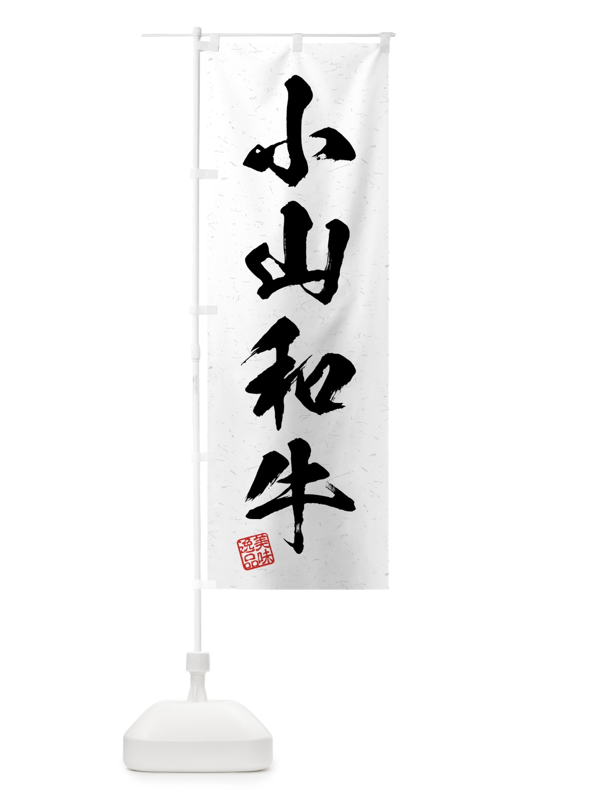 のぼり 小山和牛・ブランド牛・習字・書道風 のぼり旗 4GWE(デザイン【A】)
