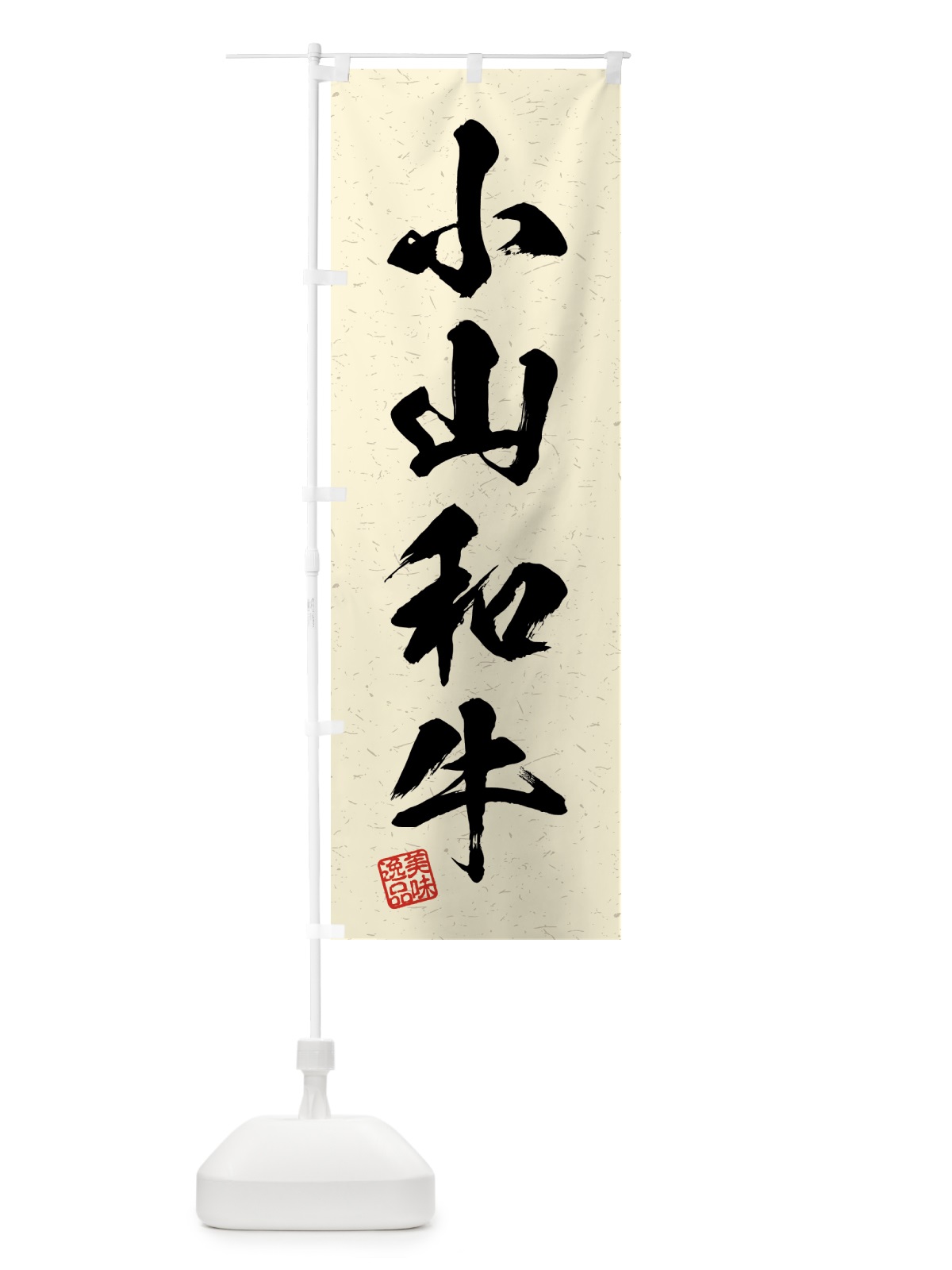 のぼり 小山和牛・ブランド牛・習字・書道風 のぼり旗 4GWE(デザイン【B】)