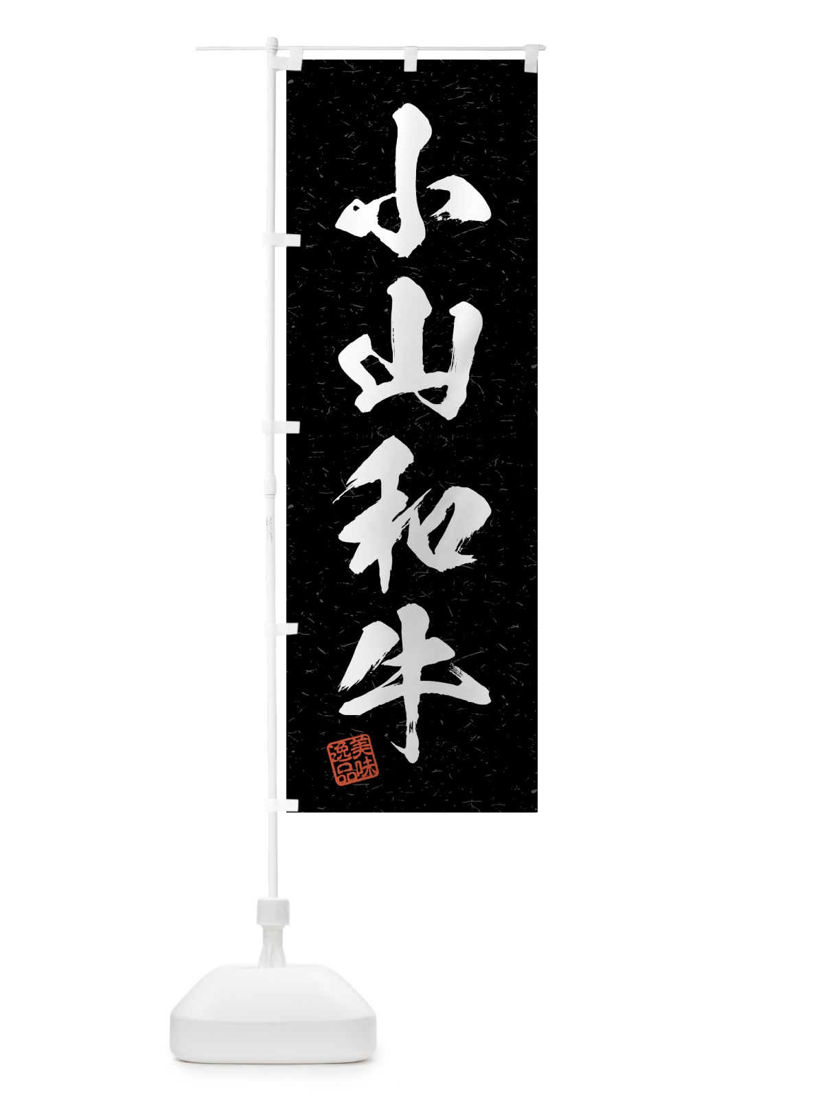 のぼり 小山和牛・ブランド牛・習字・書道風 のぼり旗 4GWE(デザイン【C】)