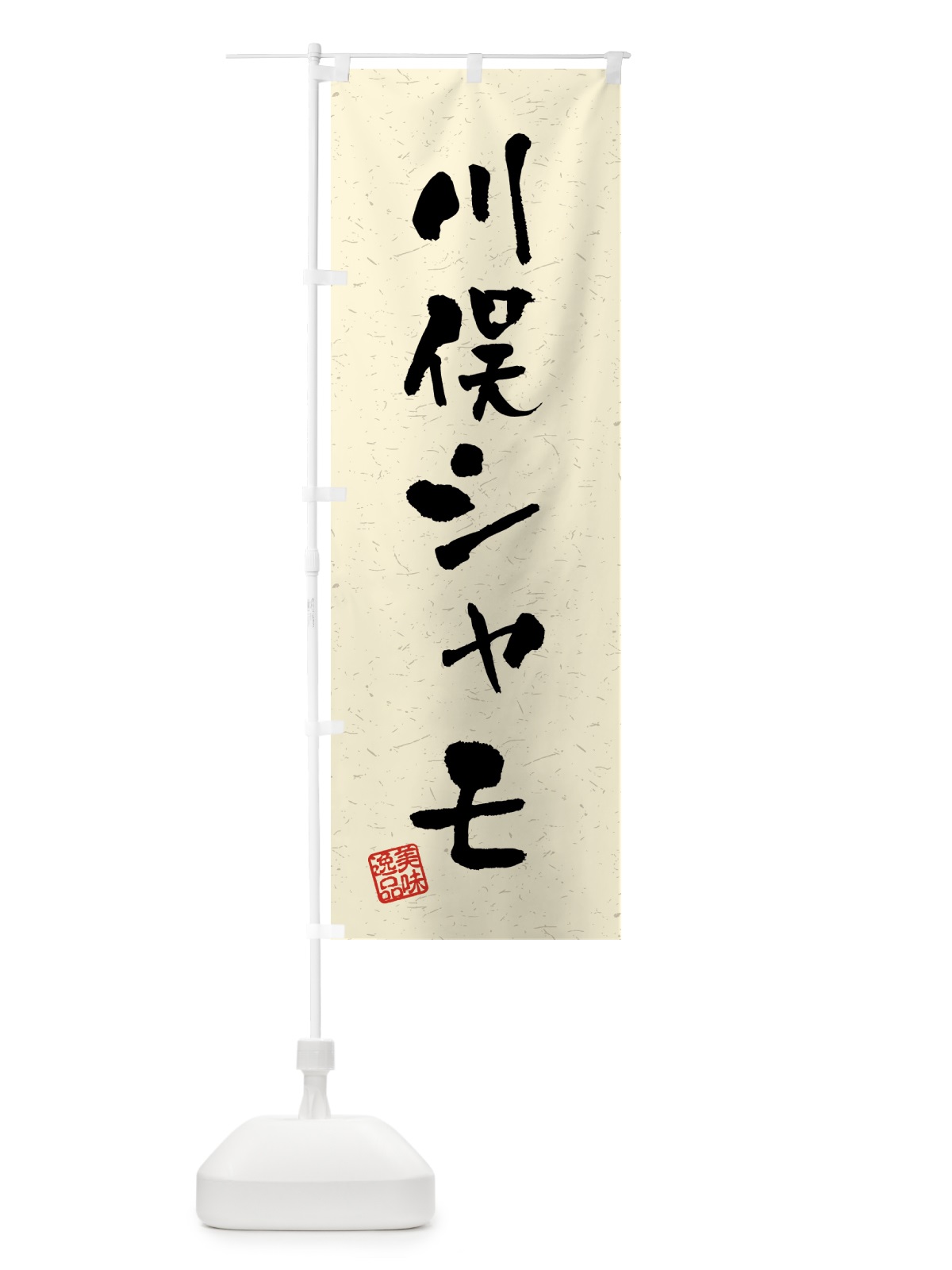 のぼり 川俣シャモ・国産ブランド鶏・習字・書道風 のぼり旗 4GWG(デザイン【B】)