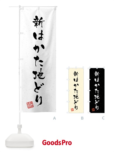 のぼり 新はかた地どり・国産ブランド鶏・習字・書道風 のぼり旗