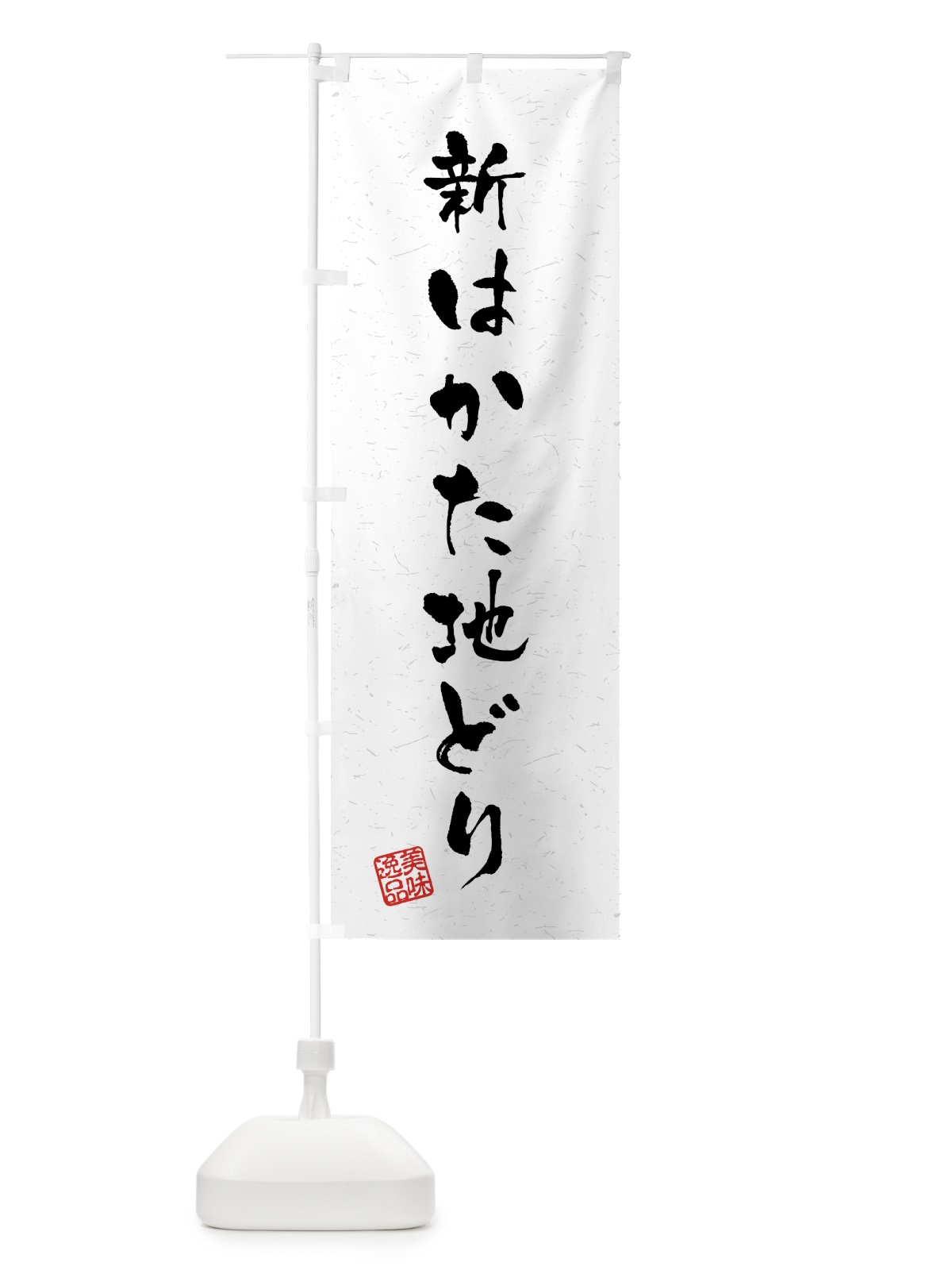のぼり 新はかた地どり・国産ブランド鶏・習字・書道風 のぼり旗(デザイン【A】)