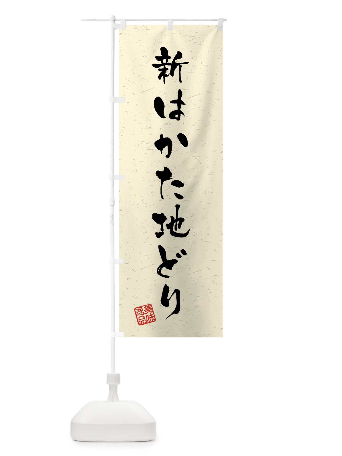 のぼり 新はかた地どり・国産ブランド鶏・習字・書道風 のぼり旗(デザイン【B】)