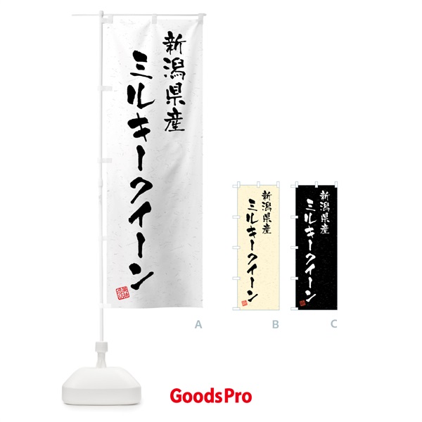 のぼり 新潟県産・ミルキークイーン・ブランド米・習字・書道風 のぼり旗 4GWL